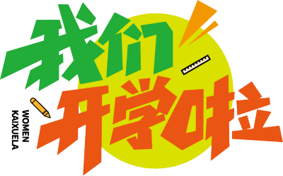 我们开学啦