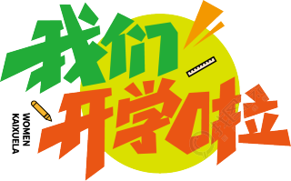 我们开学啦