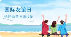 国际友谊日