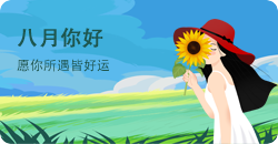 八月你好