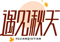 遇见秋天圆圈