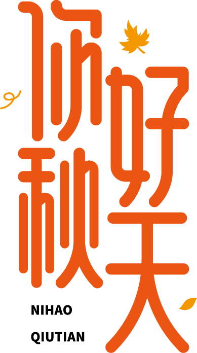 你好秋天