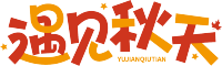 遇见秋天橙色
