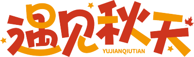 遇见秋天橙色