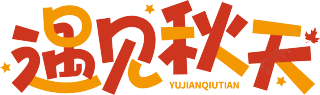 遇见秋天橙色