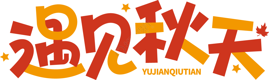 遇见秋天橙色