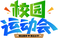 校园运动会渐变