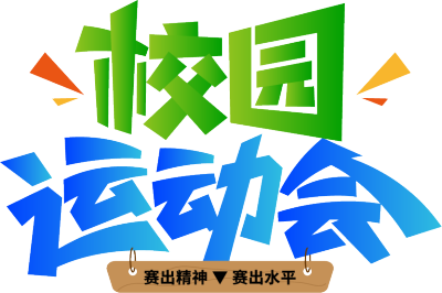 校园运动会渐变