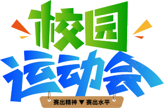 校园运动会渐变