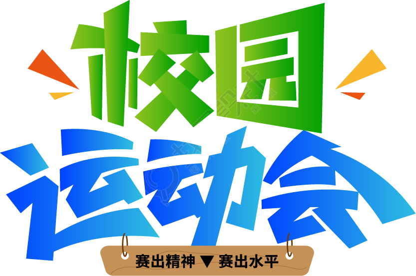 校园运动会渐变