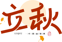 立秋