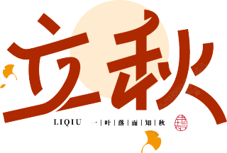 立秋
