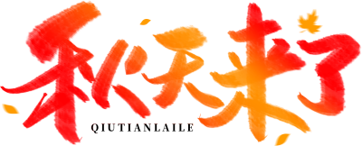 秋天来了