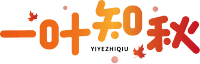 一叶知秋