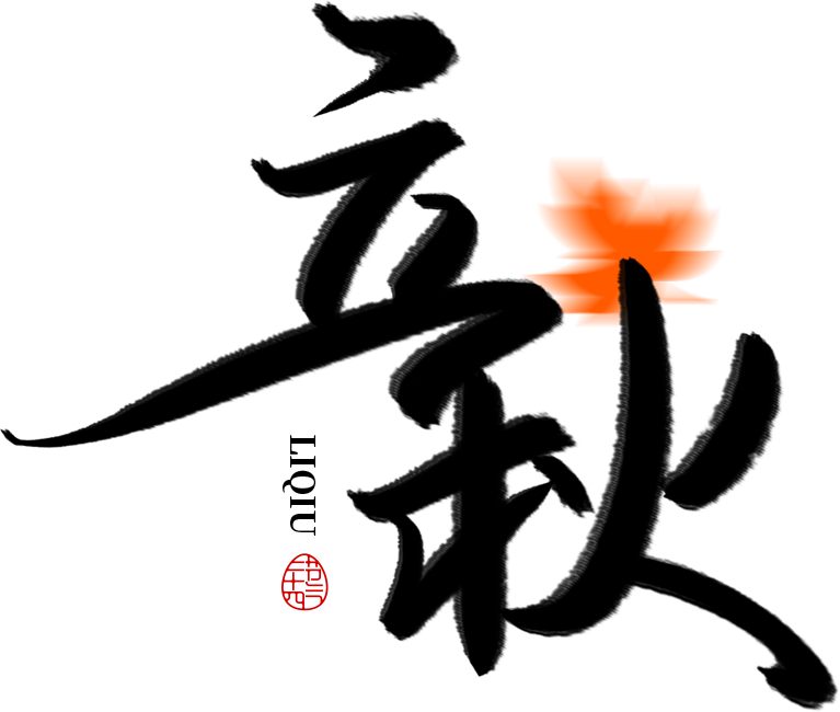 立秋毛笔字