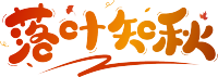 落叶知秋