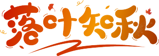 落叶知秋