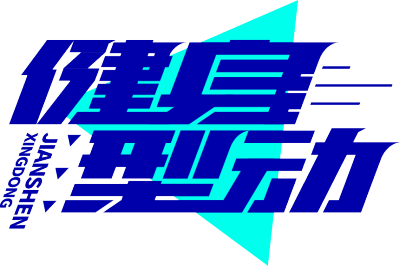 健身型动