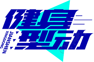 健身型动