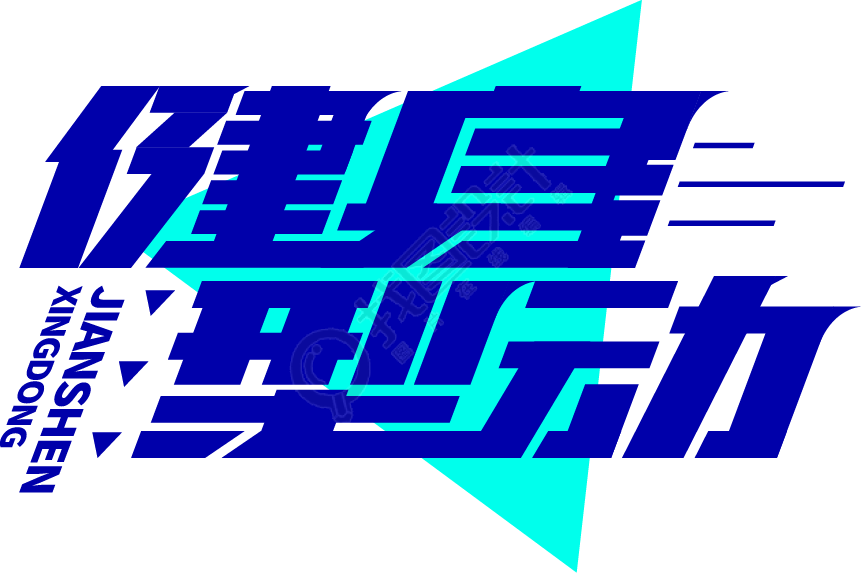 健身型动
