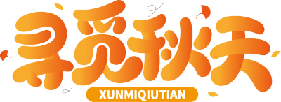 寻觅秋天