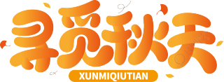 寻觅秋天