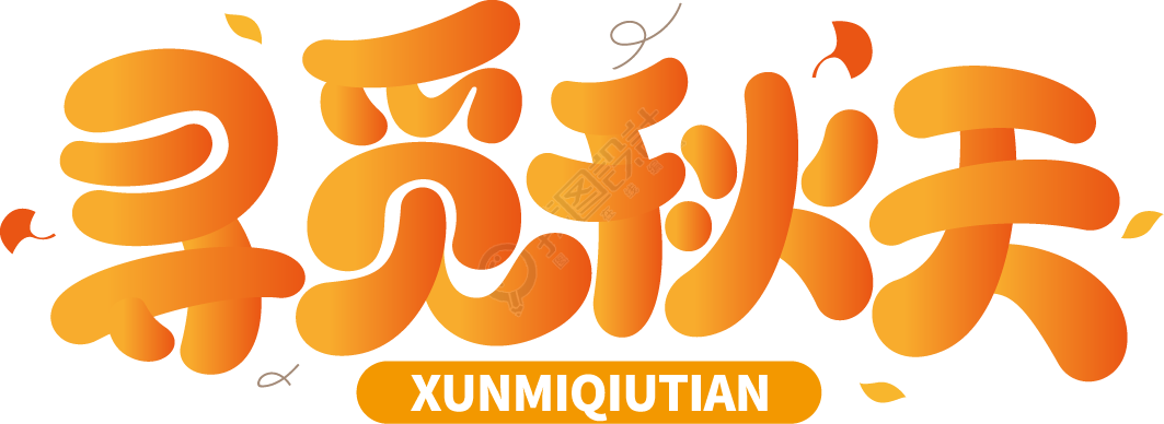 寻觅秋天