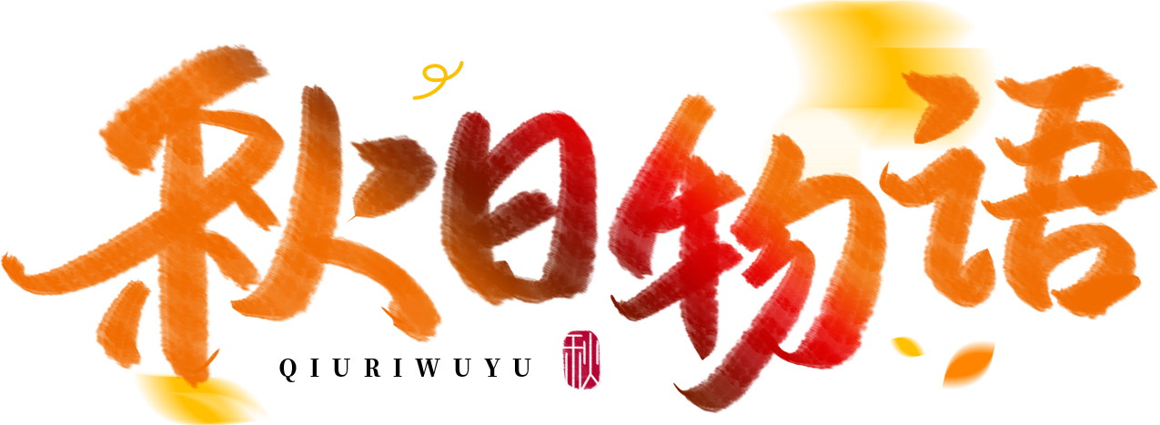 秋日物语