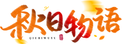 秋日物语