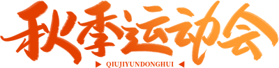 秋季运动会渐变