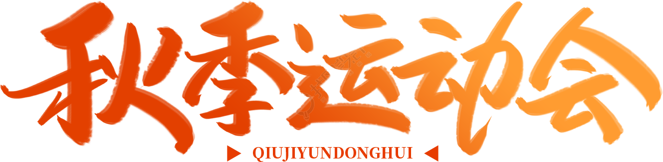 秋季运动会渐变