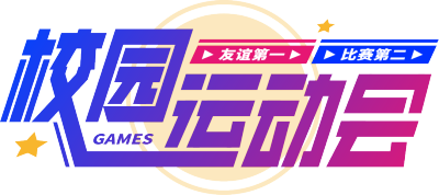 校园运动会