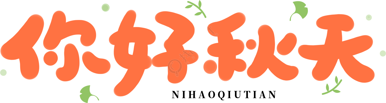 你好秋天橙色