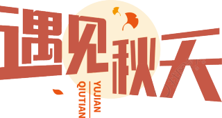 遇见秋天