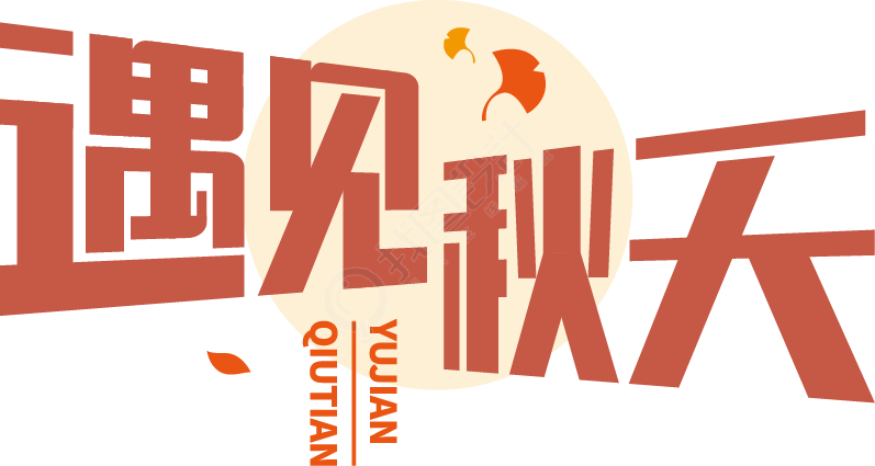 遇见秋天