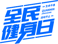 全民健身日