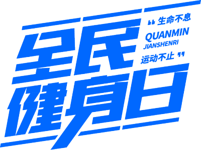 全民健身日