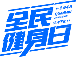 全民健身日
