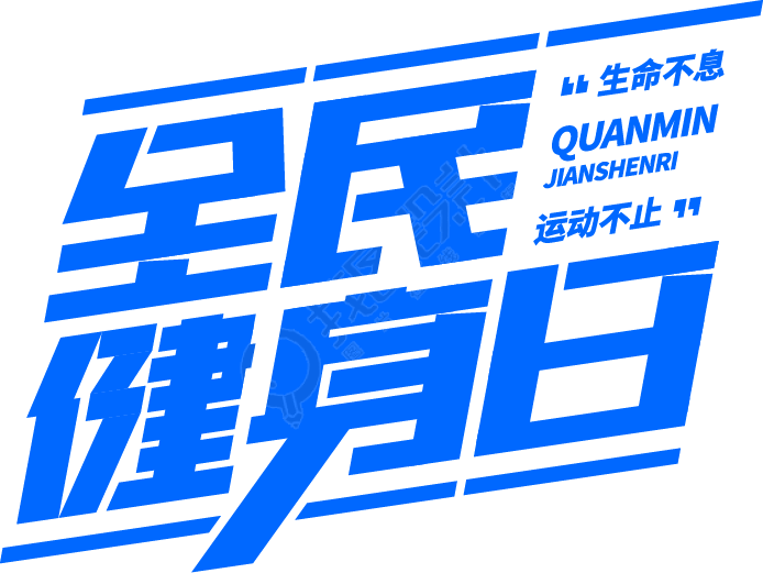 全民健身日