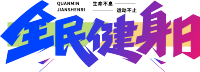 全民健身日渐变