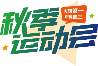 秋季运动会