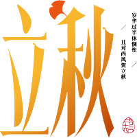 立秋渐变
