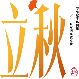 立秋渐变