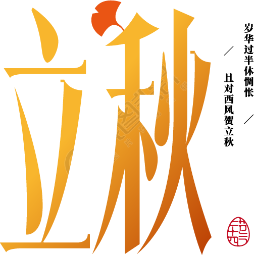 立秋渐变