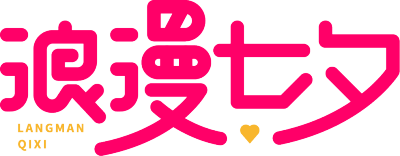 浪漫七夕
