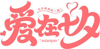 爱在七夕