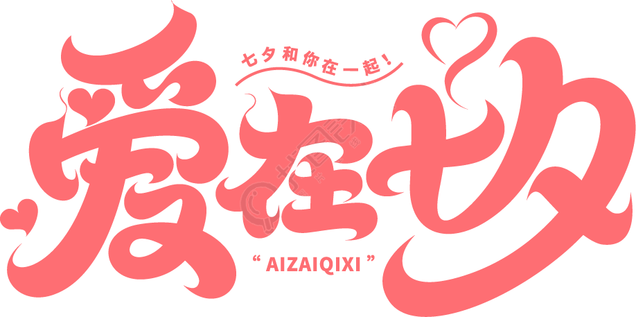 爱在七夕