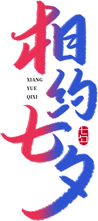 相约七夕