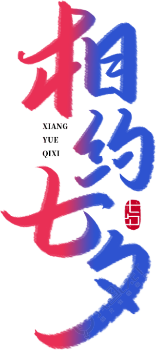 相约七夕