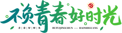不负青春好时光